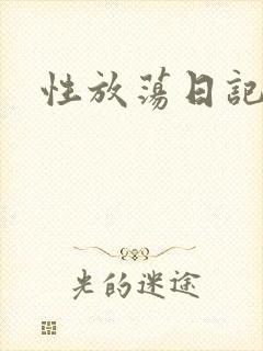 性放荡日记高h