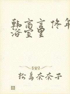 韩商言 佟年在浴室里