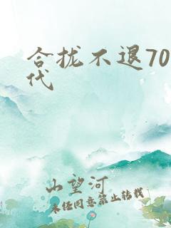 合拢不退70年代