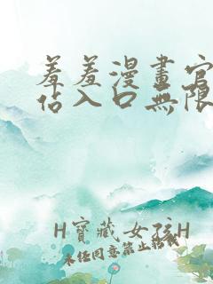 羞羞漫画官方网站入口无限阅币