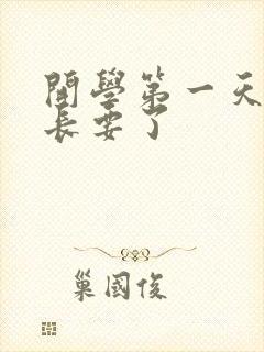 开学第一天被学长要了