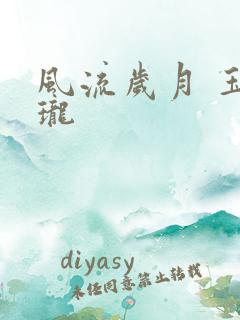 风流岁月 玉玲珑