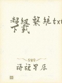 超级系统txt下载