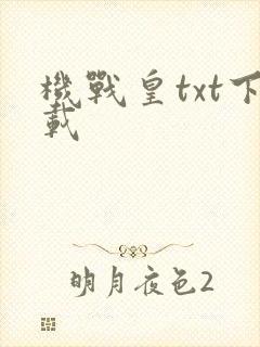 机战皇txt下载