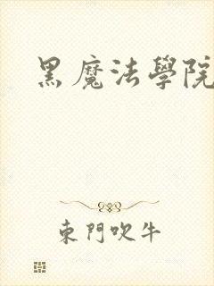黑魔法学院