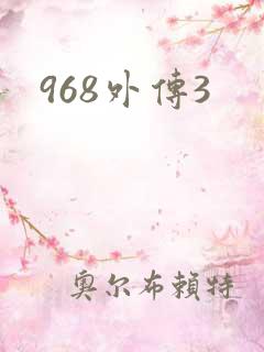968外传3