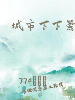 城市下下签