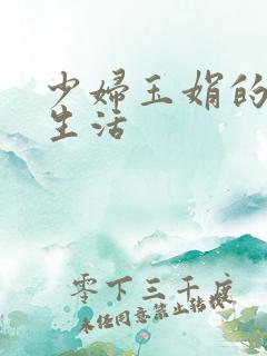 少妇玉娟的性荡生活