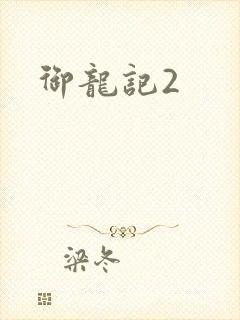 御龙记2