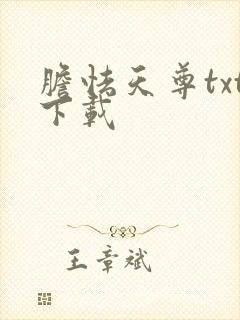 胆怯天尊txt下载