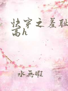 快穿之羞耻游戏高h