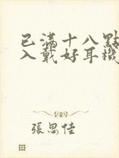 已满十八点此进入戴好耳机