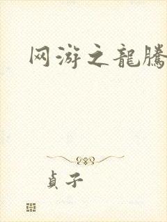 网游之龙腾剑啸