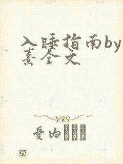 入睡指南by栗熹全文