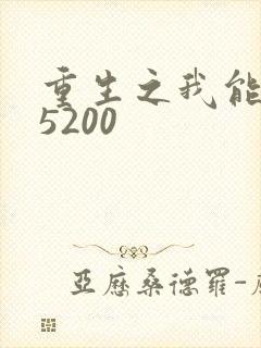 重生之我能升级5200