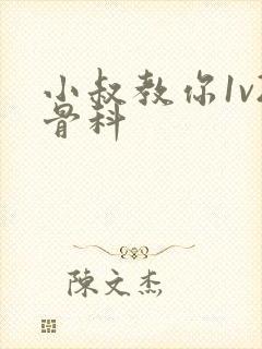 小叔教你1v2骨科