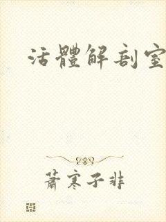 活体解剖室小说