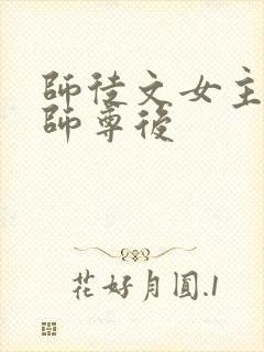 师徒文女主认错师尊后