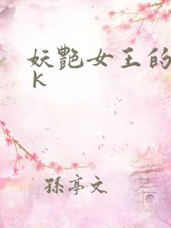 妖艳女王的尿奴 k