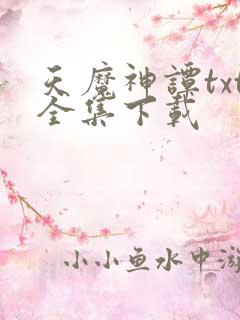 天魔神谭txt全集下载