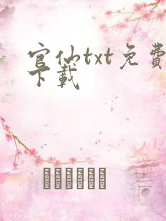 官仙txt免费下载