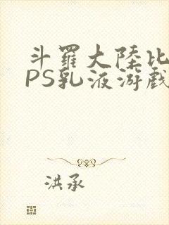 斗罗大陆比比东PS乳液游戏