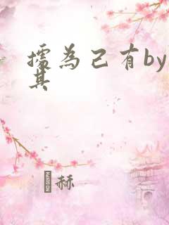 据为己有by唯其