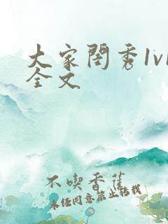 大家闺秀1v1全文