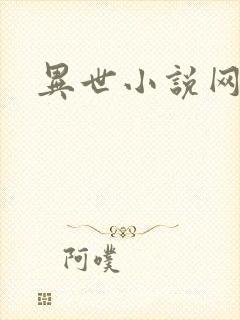 异世小说网