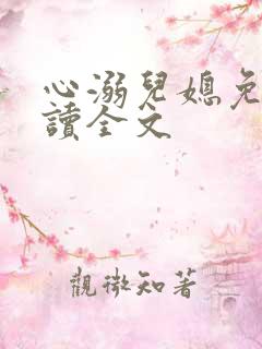 心溺儿媳免费阅读全文