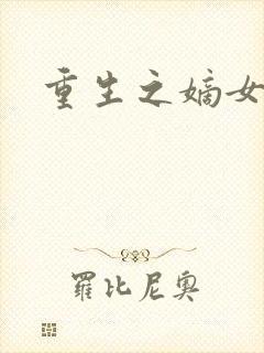 重生之嫡女毒医