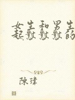 女生和男生在一起怼怼怼的视频