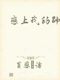 恋上我的帅和尚