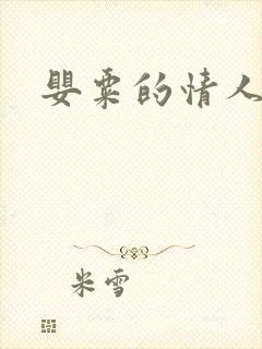 婴粟的情人