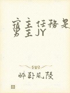 宿主任务是收集男主JY