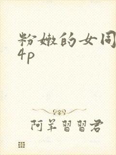 粉嫩的女同事24p