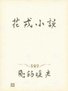 花戎小说