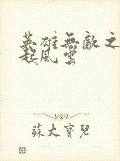 英雄无敌之长戟起风云