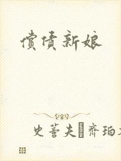 偿债新娘