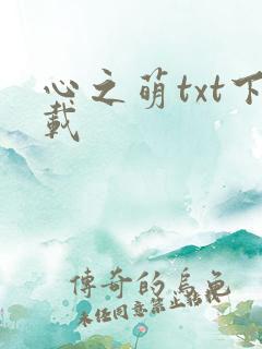 心之萌txt下载