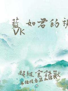 蓝 如君的视频 VK