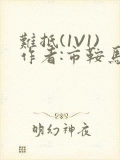 难抵(1V1)作者:市鞍马