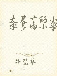 大尺寸的小黄说字多肉小学