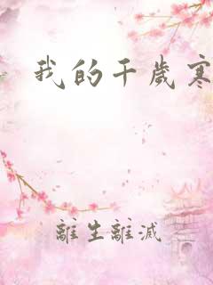 我的千岁寒