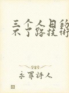 三个人日的我走不了路技术