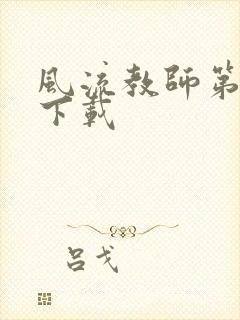 风流教师第二部下载