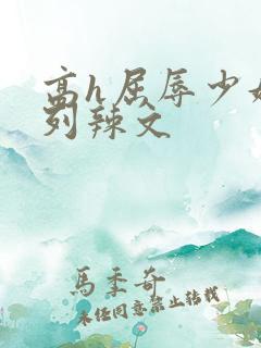 高h屈辱少妇系列辣文