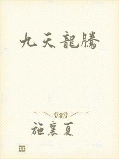 九天龙腾
