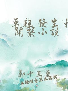 单亲 发生 性 关系小说