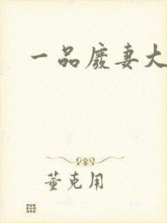 一品废妻大结局